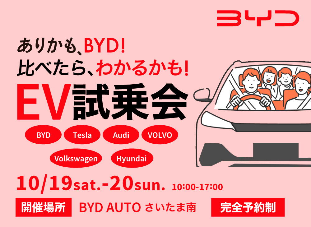 BYDさいたま南、比べたら、わかるかも!  EV試乗会