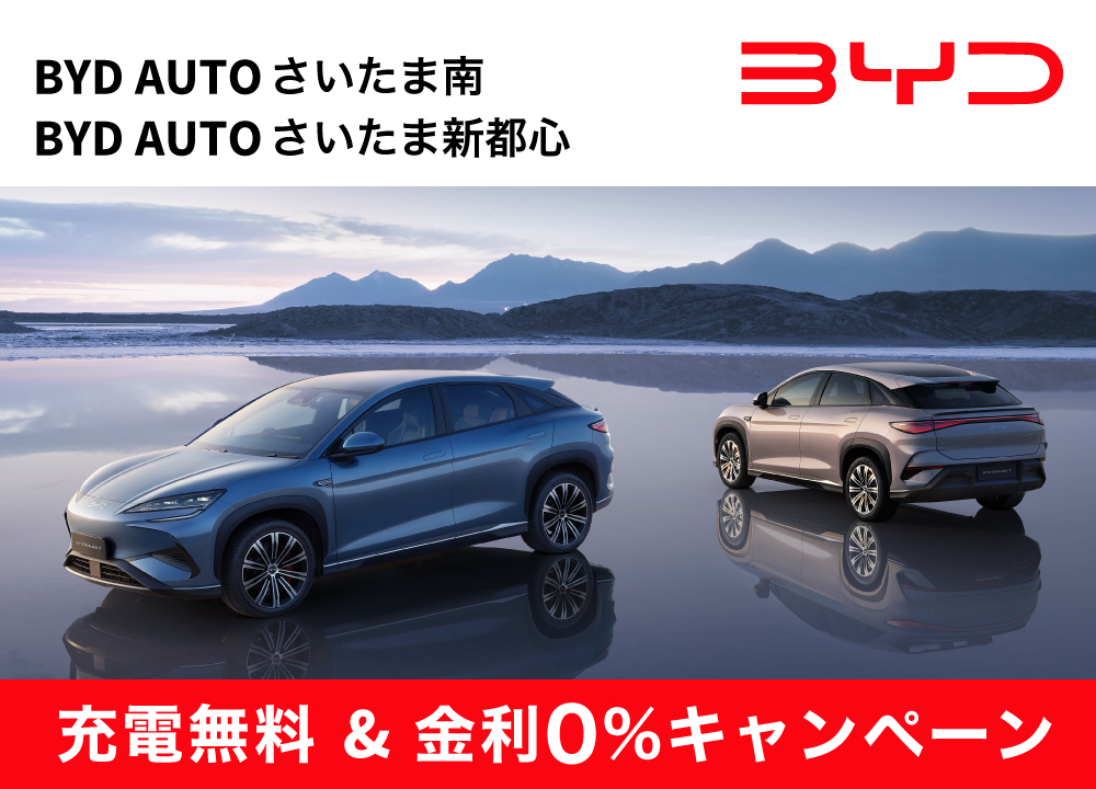 充電無料 & 金利0%キャンペーン