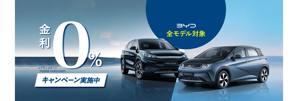 BYD eローン 金利0％キャンペーン