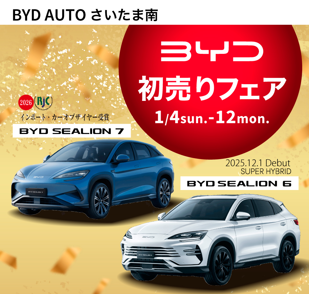 BYD 初売りフェア