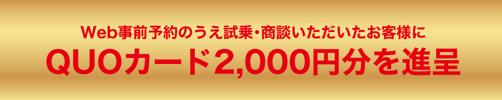 試乗・商談でQUOカード進呈